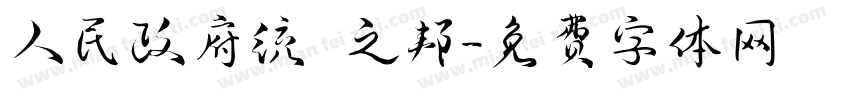 人民政府统 禦之邦字体转换